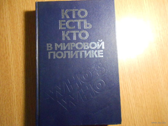 Кто есть кто в мировой политике