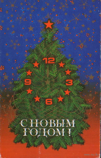 Чистая двойная открытка 1986г. "С Новым годом! Елка" худ. В. Трепцов