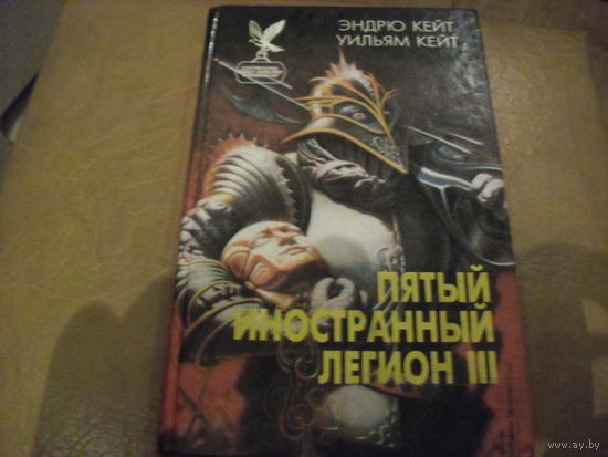 Пятый иностранный легион