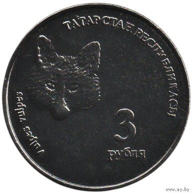РЕСПУБЛИКА ТАТАРСТАН  3 РУБЛЯ 2008. ПЕРВЫЙ ВЫПУСК. НЕЧАСТАЯ. ФАУНА. Лиса (лисица). Тираж 2000. UNUSUAL