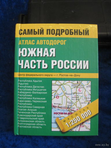 Атлас автодорог. Южная часть России. 2004 г.