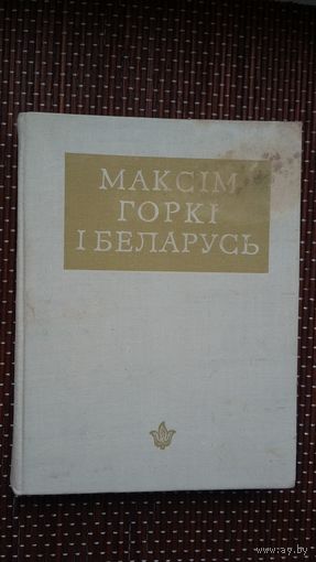 Максім Горкі і Беларусь: зборнік артыкулаў і ўспамінаў