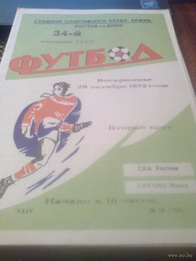 29.10.1972--СКА Ростов-на-Дону--Динамо Минск