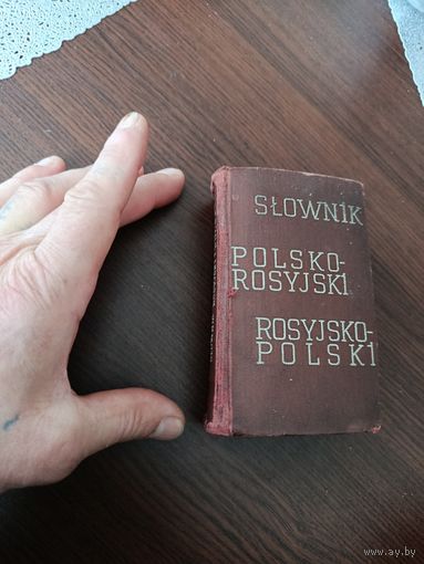 Польско- российский словник