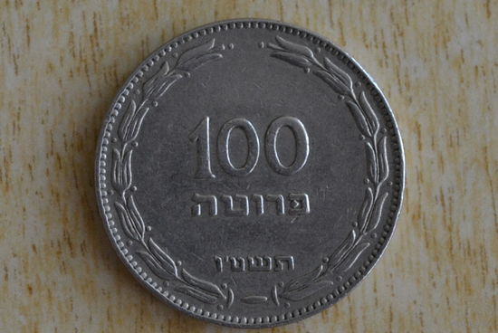 Израиль 100 прут 1955 с 1 руб   Нечастая!
