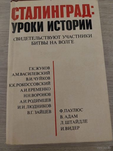 Сталинград. Уроки истории. Воспоминания. 1976.Супероб.