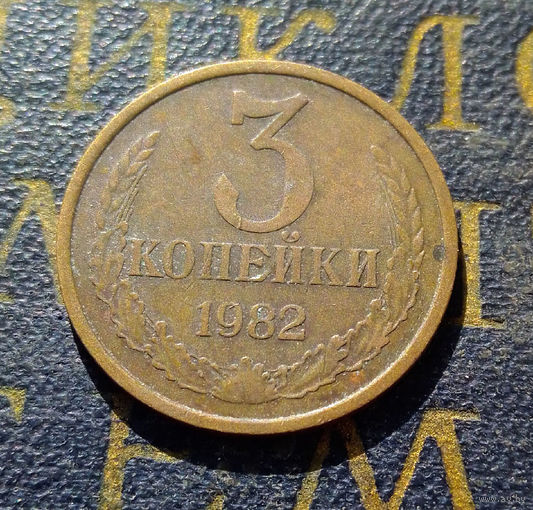 3 копейки 1982 СССР #15