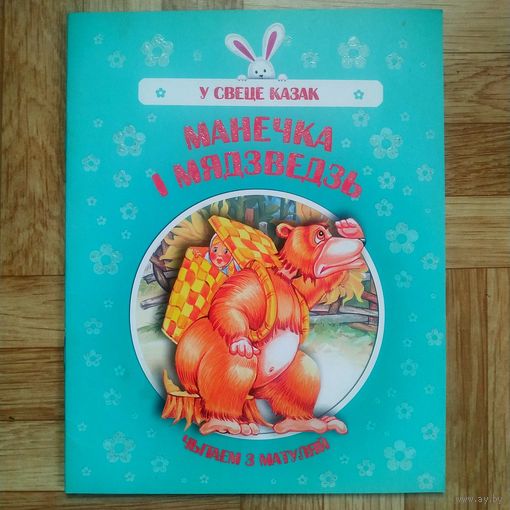 РАСПРОДАЖА!!! Манечка и мядзведзь (казка)