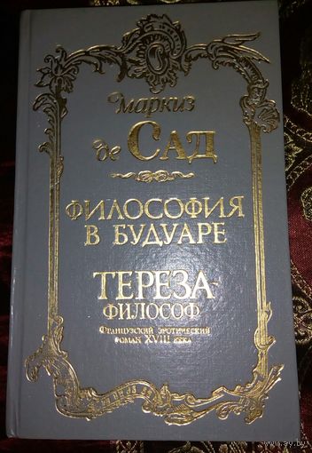 Философия в будуаре