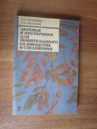 Книга"Деревья и кустарники для любительского садоводства и озеленения"