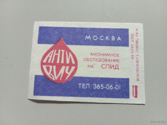 Спичечные этикетки ф.Белка. Анонимное обследование на СПИД. Москва. 1991 год