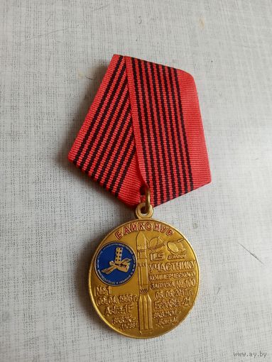 Медаль. Байконур. Участнику космического запуска.