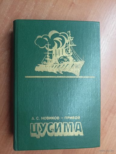 Алексей Новиков-Прибой "Цусима"