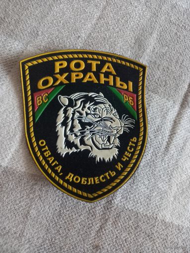 Шеврон-нашивка рота охраны ВС РБ.