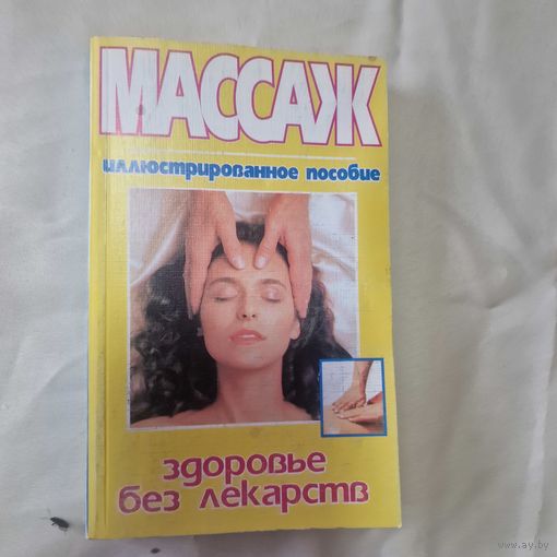 Массаж иллюстрированное пособие здоровье без лекарств