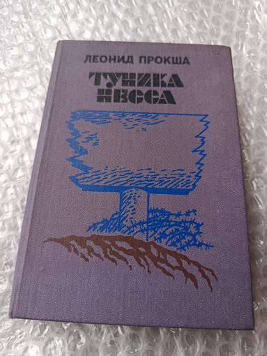 Леонид Прокша Туника несса