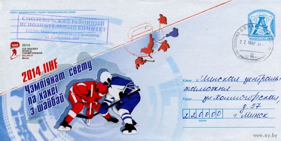 2013. Конверт, прошедший почту "2014. Чемпионат мира по хоккею с шайбой"
