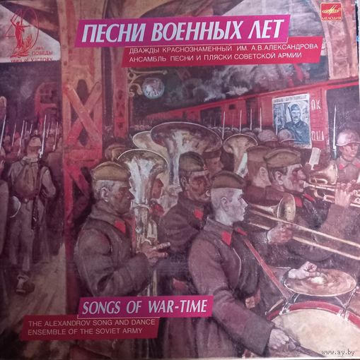 Дважды Краснознаменный Имени А. В. Александрова Ансамбль Песни И Пляски Советской Армии – Песни Военных Лет