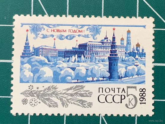 СССР 1987 "С Новым, 1988 годом! Московский Кремль" Одиночная** 443