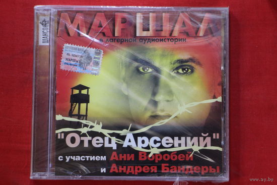 Маршал, Аня Воробей И Андрей Бандера – Лагерная Аудиоистория "Отец Арсений" (2003, CD)