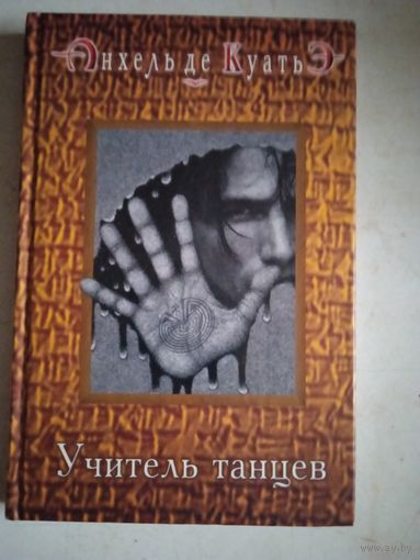 Учитель танцев.книга четвертая.третья скрижа.третья скрижаль завета