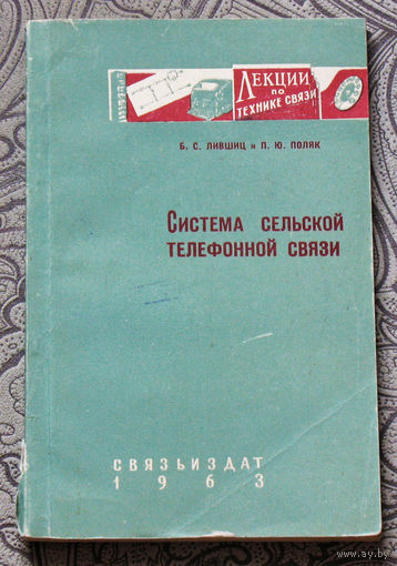Из истории СССР: Система сельской телефонной связи.