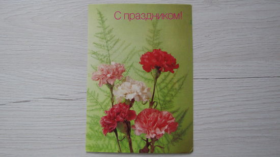 ОТКРЫТКА "С ПРАЗДНИКОМ!"