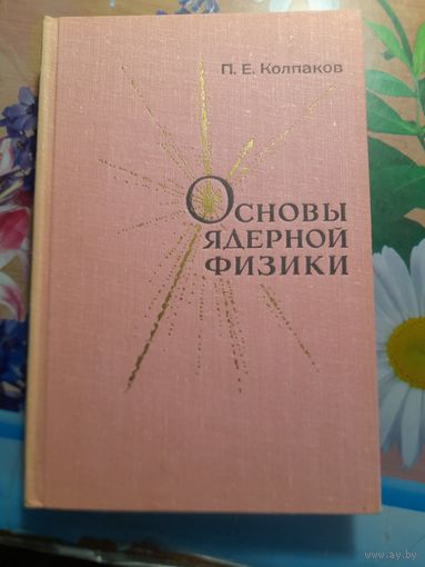 Основы ядерной физики П.Е.Колпаков