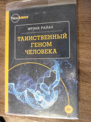 Фрэнк Райан: Таинственный геном человека