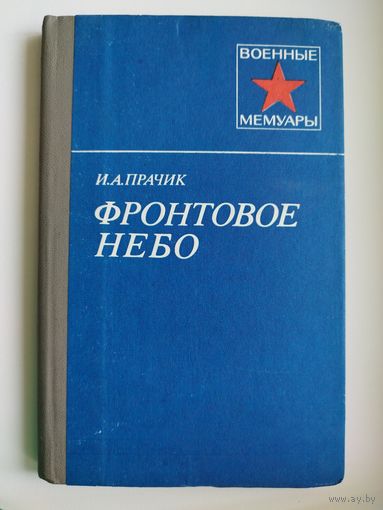 И.А. Прачик  Фронтовое небо // Серия: Военные мемуары
