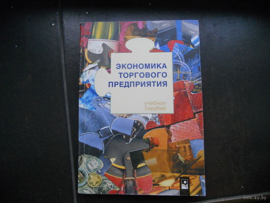 Лебедева С.Н. Экономика торгового предприятия