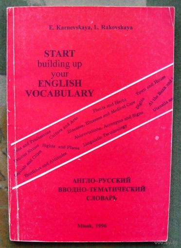 Англо-русский вводно-тематический словарь. Карневская Е. Б., Раковская Л. Д.