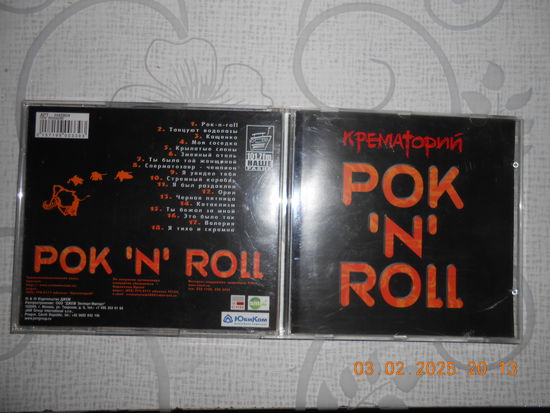 Крематорий – РОК 'N' ROLL/CD