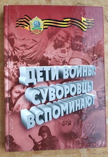 Дети войны: суворовцы вспоминают. Посвящается 70-летию победы в Великой Отечественной войне.