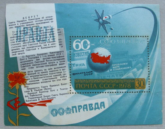 СССР. 60 лет Союзпечати. ( Блок ) 1978 года. *26.