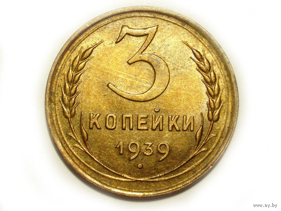 3 копейки 1939 aUNC+ #O
