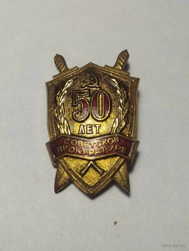 Значок. 50 лет Советской прокуратуре
