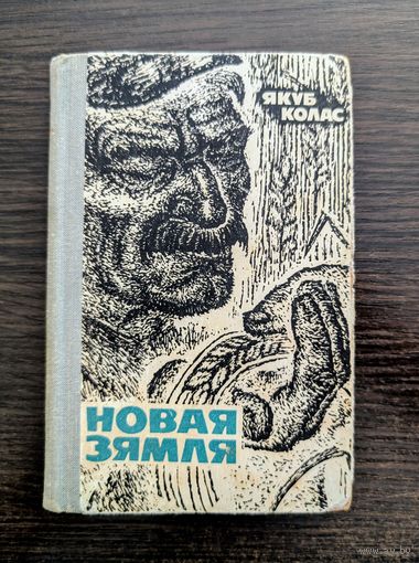 Новая зямля | Колас