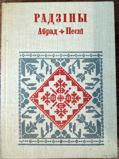 Радзіны: Абрад. Песні