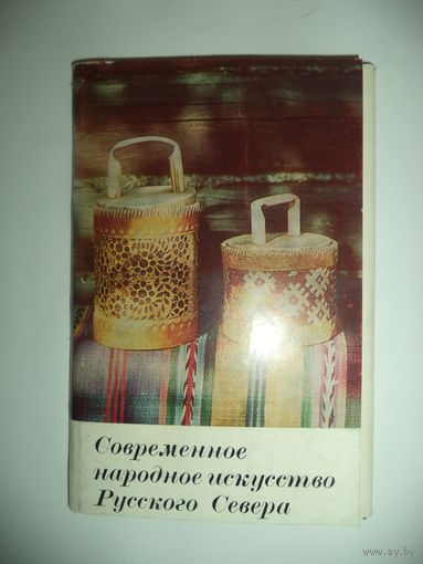 Современное народное искусство Русского Севера. Набор из 16-и цветных открыток