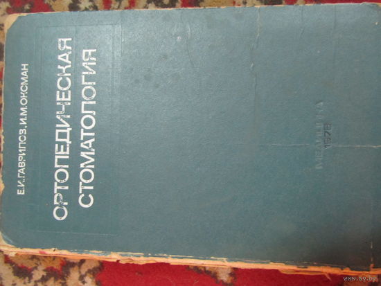 Ортопедическая стоматология