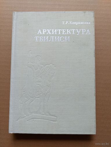 Архитектура Тбилиси - I