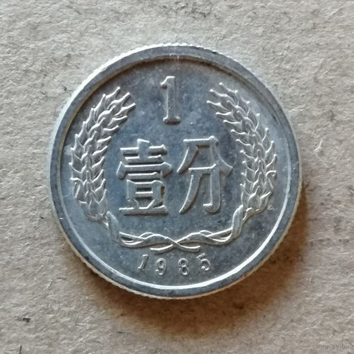 Китай 1 фэнь 1985 г, KM# 1, ю