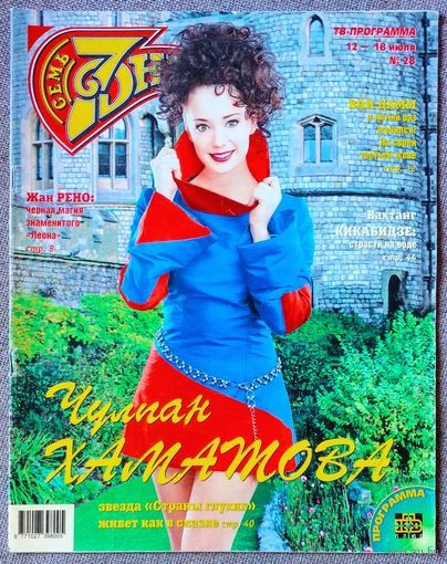 Журнал 7 СЕМЬ ДНЕЙ #28,1999 Ч. Хаматова, А. Кортнев, Жан Рено, Жан К Ван Дамм, Гильермо Капетильо, В. Кикабидзе, Джулия Робертс, И. Понаровская, Джери Холлиуэлл, Дон Джонсон, Элтон Джон, Лайза Минелли