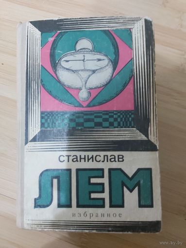 Станислав Лем  Избранное