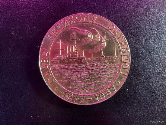 Настольная медаль СССР Слава Великому октябрю 1967г. Д 6 см.