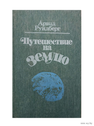 Арвид Рундберг "Путешествие на Землю"
