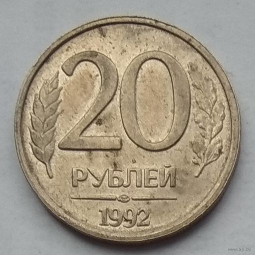 Россия 20 рублей 1992 г. ЛМД. Цена за 1 шт.