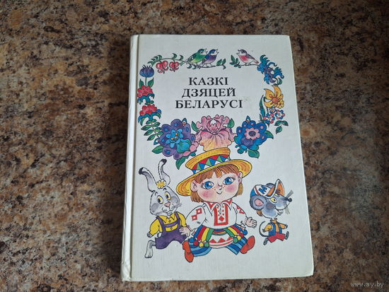 Казкі дзяцей Беларусі