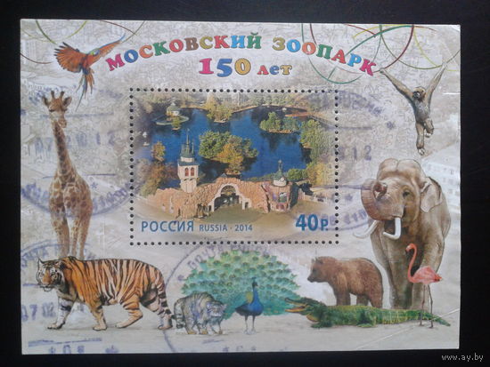 Россия 2014 150 лет Московскому зоопарку Блок Михель-4,8 евро гаш